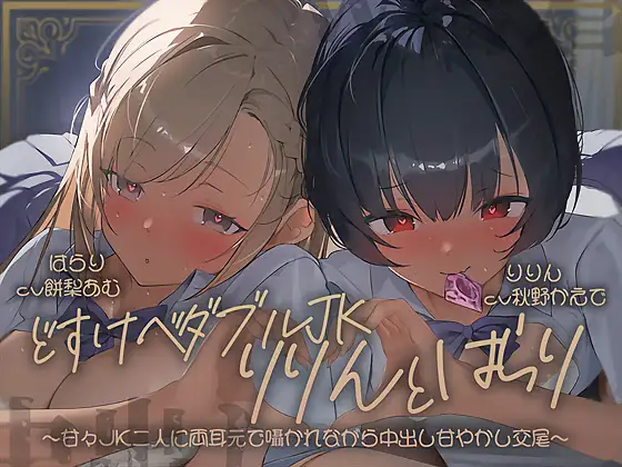 【密着耳舐め】どすけべダブルJKりりんとはらり～甘々JK二人に両耳元で囁かれながら中出し甘やかし交尾～