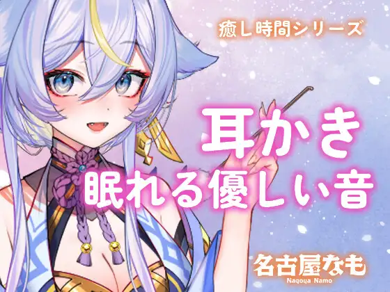 【声なし】耳かきASMR -眠れる優しい音-(癒し時間シリーズ)