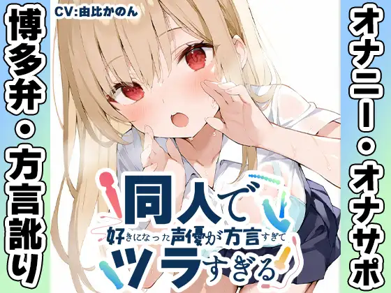【博多弁✨方言訛りオナニー実演】同人で好きになった声優が方言すぎてツラすぎる【由比かのん】