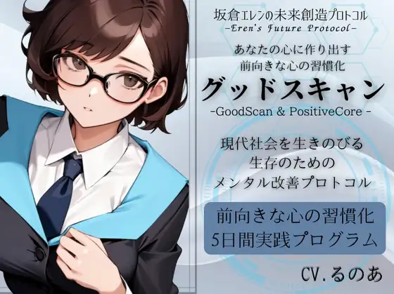 グッドスキャン -あなたの心に作り出す前向きな心の習慣化- 5日間メンタル改善プログラム  -坂倉エレンの未来創造プロトコル- Eren’s Future Protocol