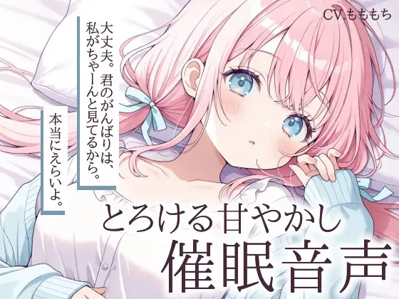 【催○音声】幼なじみりこの、とろける甘やかし催○ASMR