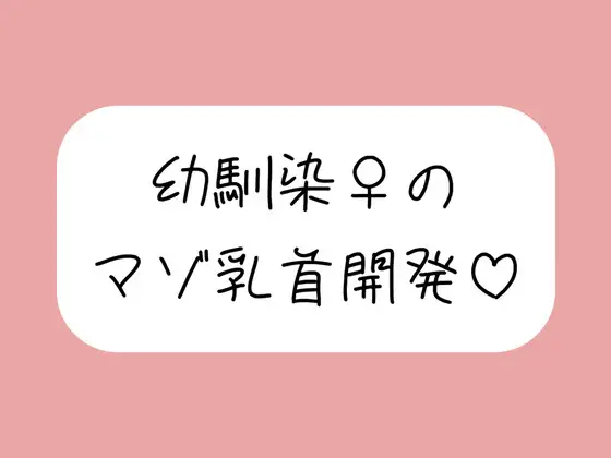 俺だけが知ってるあいつの弱いトコロ 〜幼馴染は乳首マゾでした〜