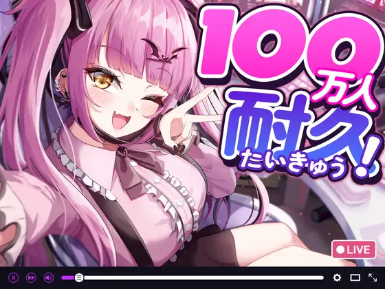 【ド変態配信者の中出し配信】100万人耐久で彼氏バレ【CV:乙倉ゅい】