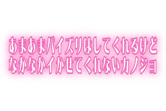 【いいおっぱいの日】実演♡あまあまパイズリはしてくれるけどなかなかイかせてくれないカノジョ