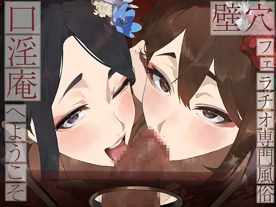 【全編ぐっぽり口内射精&フェラ特化】壁穴フェラチオ専門風俗「口淫庵」へようこそ～フェラチオに特化したドスケベ嬢×2による極上お口まんこサービス～