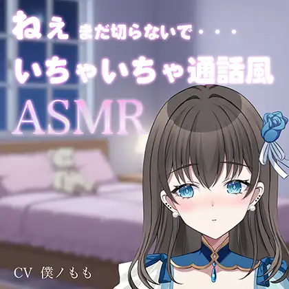 ねぇまだ切らないで・・・/いちゃいちゃ通話ASMR