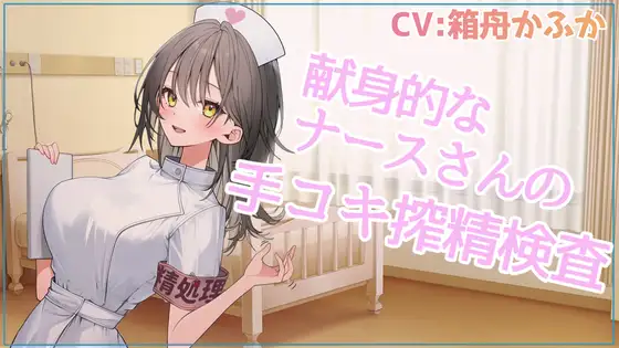 献身的なナースさんの手コキ搾精検査【忙しい人のためのR18シチュエーションボイスシリーズ】