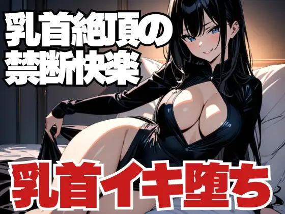 乳首絶頂の禁断快楽～男客の乳首イキ堕ち～