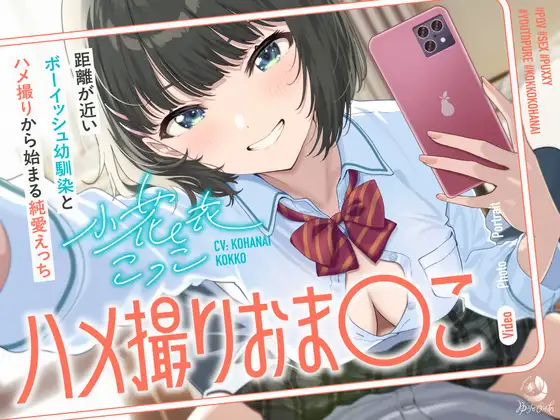 ハメ撮りおま〇こ~距離が近いボーイッシュ幼馴染とハメ撮りから始まる純愛えっち~