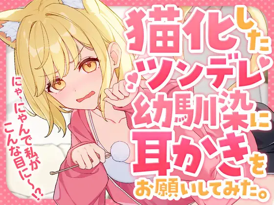 猫化したツンデレ幼馴染に耳かきをお願いしてみた。