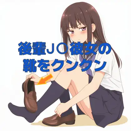 後輩J〇彼女の靴の匂いをひたすらクンクンするだけのボイス