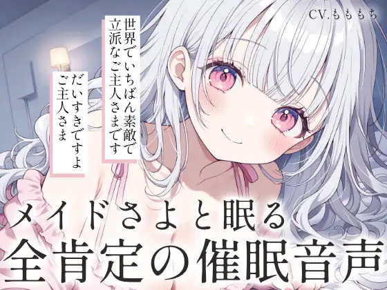 【催○音声】メイドさよと眠る、全肯定催○ASMR