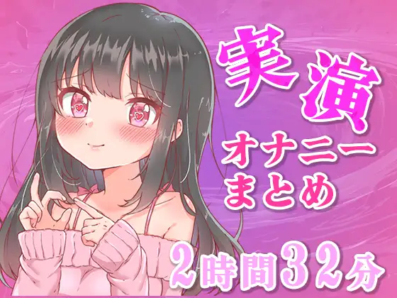 【忙しい人向け】5分の実演オナニーまとめてみた【Ci-enなどファンサイトの投稿まとめ】