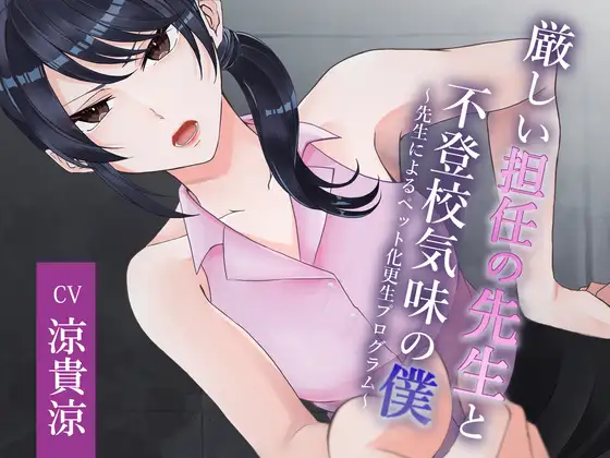 厳しい担任の先生と不登校気味の僕 ～先生によるペット化更生プログラム～