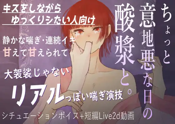 【官能音声】ちょっと意地悪な日の酸漿と。