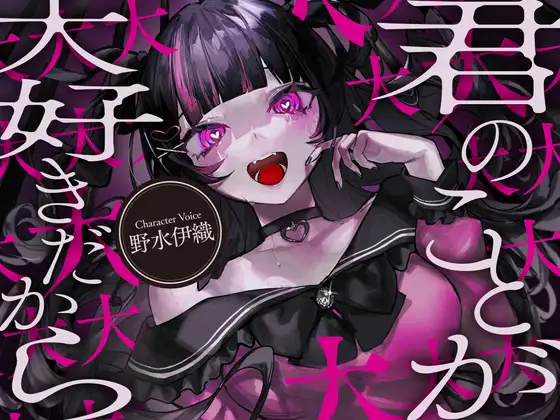 【メンヘラ依存ASMR】僕は君のことが大大大大大大大大大大大大大大好きだから【CV:野水伊織】