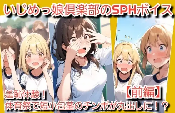 いじめっ娘倶楽部のSPHボイス 羞恥体験!体育祭で短小包茎チンポが丸出しに!
