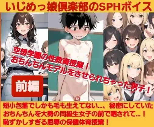いじめっ娘倶楽部のSPHボイス 空想学園の性教育授業!おちんちんモデルをさせられちゃった男子!【前編】