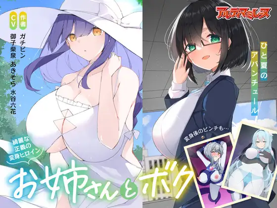 優しい変身ヒロインのお姉さんとボク…ひと夏のアバンチュール