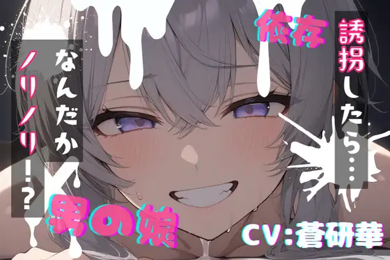 【台本公開】可愛い男の娘を誘拐!〜ノリノリな子編〜