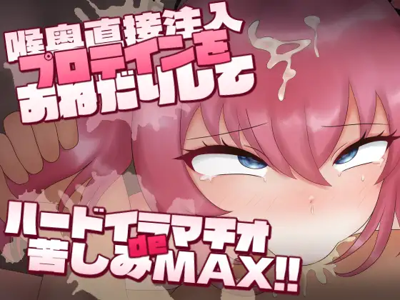 喉奥直接注入プロテインをおねだりしてハードイラマチオで苦しみMAX！！