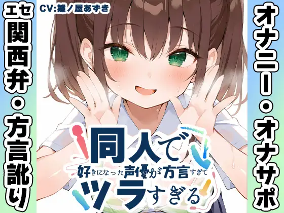✨期間限定50%OFF✨【エセ関西弁✨方言訛りオナニー実演】同人で好きになった声優が方言すぎてツラすぎる【雛ノ屋あずき】