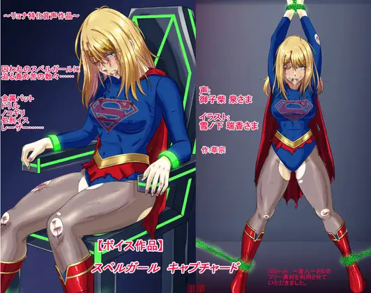 【ボイス作品】スペルガール キャプチャード