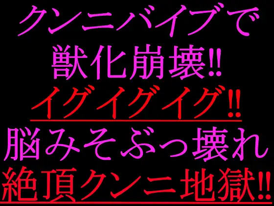 クンニバイブで獣化崩壊‼︎イグイグイグ‼︎脳みそぶっ壊れ絶頂クンニ地獄‼︎