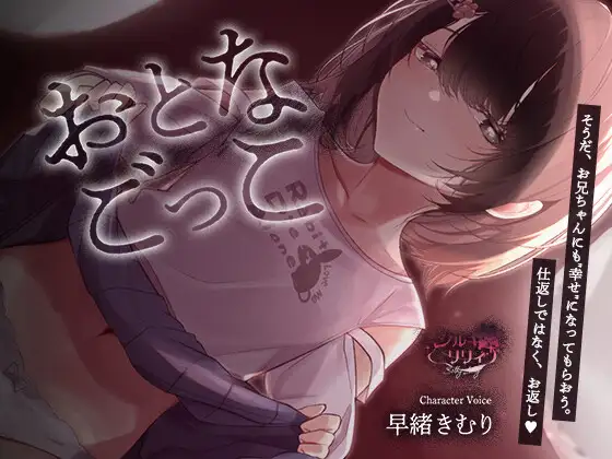 【購入者特典付き】おとなごっこ～自分が性的ないたずらをしていた年下の女の子が、両親の再婚で妹になった～