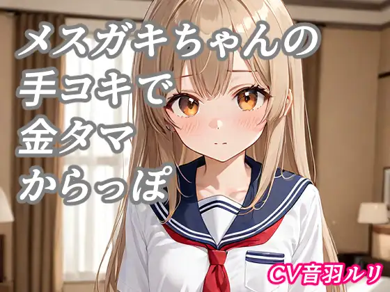 メ○ガキちゃんの手コキで金タマ空っぽ