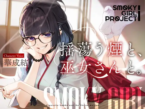【CV:華成結】揺蕩う煙と、巫女さんと。【スモーキーガールプロジェクト・ボイスドラマ】