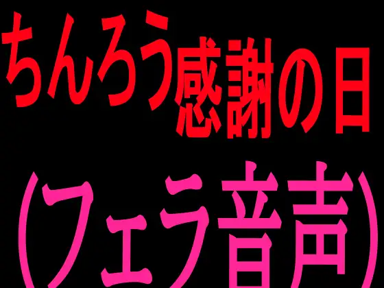 ちんろう感謝の日(フェラ音声)
