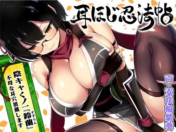 耳ほじ忍法帖~陰キャくノ一『鈴蘭』不埒な耳穴頂戴します~