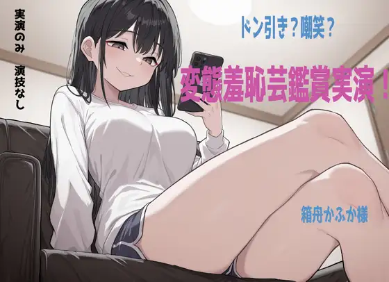 【鑑賞系実演】ドン引き不可避の超ド変態羞恥芸動画を箱舟かふか様に鑑賞、実況していただきました