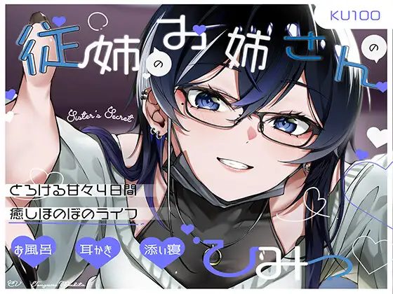 【添い寝・耳かき・シャンプー】従姉のお姉さんのひみつ♡