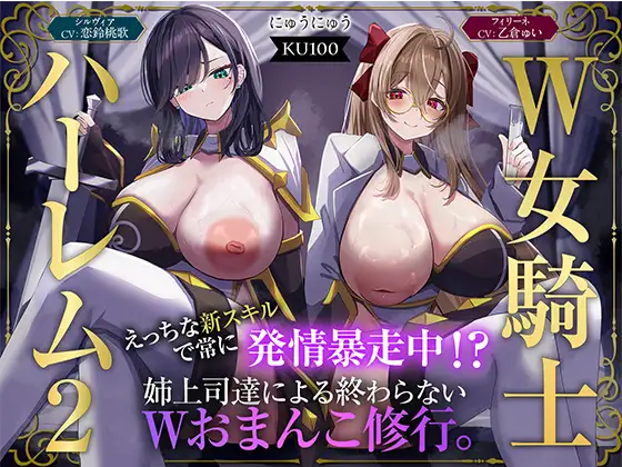 【W女騎士ハーレム2】えっちな新スキルで常に発情暴走中！?姉上司達による終わらないWおまんこ修行。【KU100収録】
