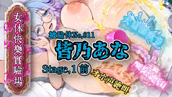『女体快楽実験場』 被験体No,011「皆乃あな」Stage,1前編