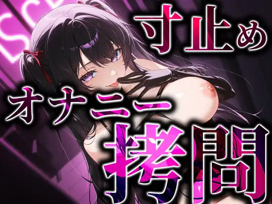 寸止めオナニー拷問