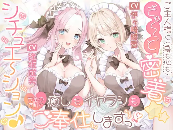 ご主人様に(身も心も)ぎゅ~っと密着☆シチュエーション♪ 癒しもイヤラシも万全の体制でご奉仕しますっ!?