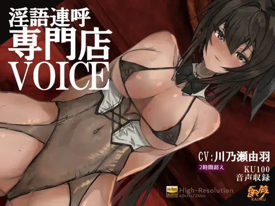 『淫語連呼専門店 ボイス』 -実用的淫語連呼音声 – 2時間 KU100 耳舐め オホ声 ざぁこ責 低音 CV:川乃瀬由羽