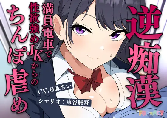 満員電車で逆痴○！性欲強めのJKの着衣チンポイジめ