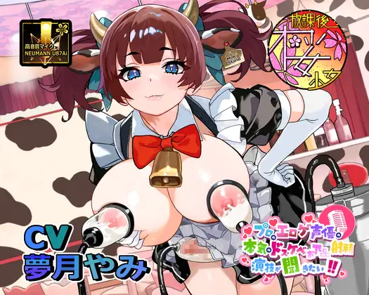 【母乳！?射精！?】プロのエロゲ声優の本気のドスケベお下品射精演技が聞きたい！ 夢月やみ編【搾乳搾精メイド喫茶のド変態メイドさんとオホ声ミルクティープレイ！】