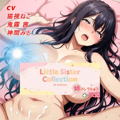 妹コレクション【JK編】