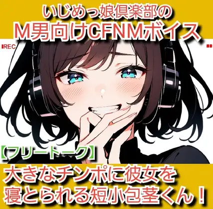 フリートーク·私のSPH体験談 大きなチンポに彼女を寝とられる短小包茎くん! いじめっ娘倶楽部のM男向けCFNMボイス
