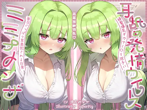 【耳舐め尽くしの二時間半♪】耳舐め発情ウイルス「ミミナメンザ」～耳舐め欲求が止まらなくなるウイルスに感染した爆乳ダウナー〇リ系双子に毎日ぐっぽり耳奥犯される日常