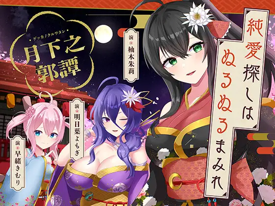 純愛探しは、ぬるぬるまみれ。-月下之郭譚-【KU100】