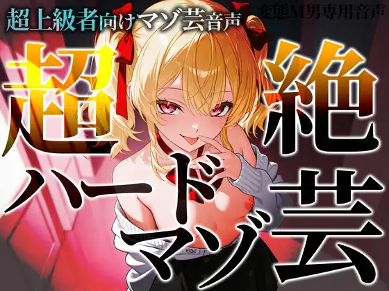 超上級者向けマゾ芸音声 超絶ハードマゾ芸