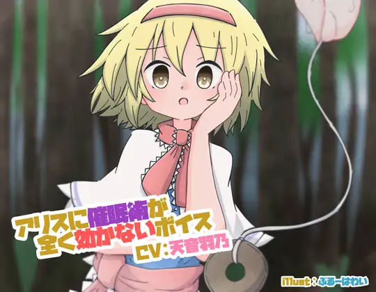 アリスに催○術がまったく効かないボイス