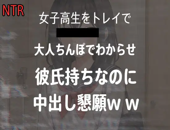 女子高生をトイレでレ○プした時の音声、彼氏持ちJKが大人ちんぽに落ちて中出し懇願