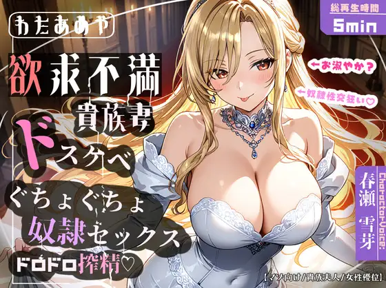 【奴○チンポ】欲求不満ドスケベ貴族妻のぐちょぐちょ奴○セックス・ドロドロ搾精♡【マゾ向け/貴族夫人/女性優位】